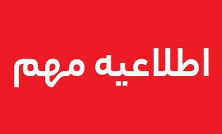 اطلاعیه مهم