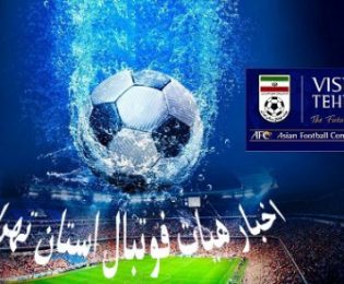 اطلاعیه پیرامون برگزاری هفته های پایانی مسابقات لیگ تهران