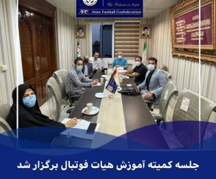 جلسه کمیته آموزش هیات فوتبال استان تهران تشکیل شد.