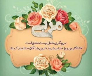 پیام تبریک هیات فوتبال  به مناسبت روز مربی